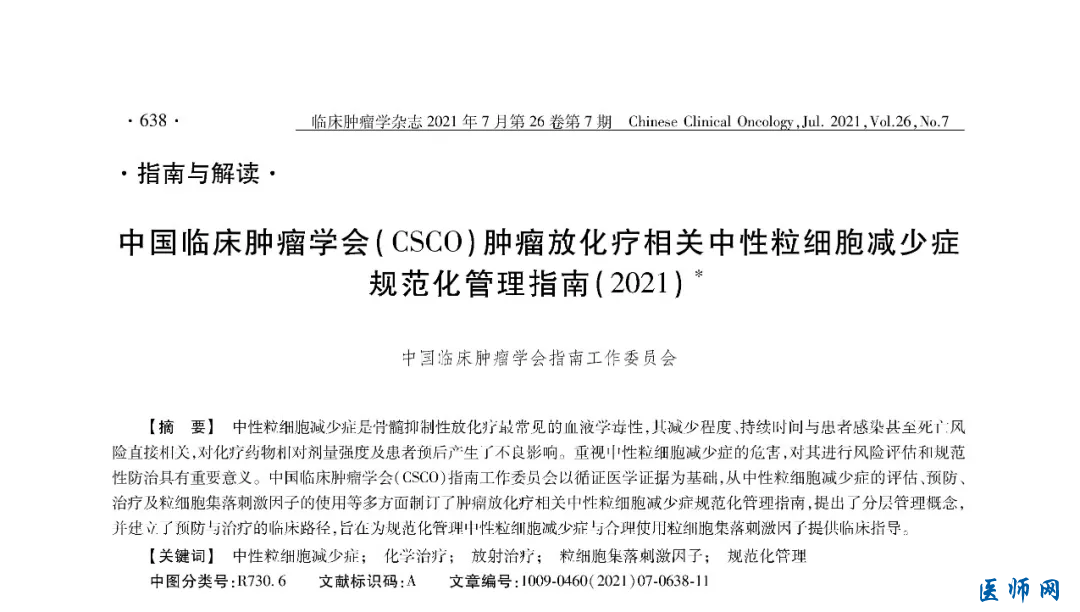 马军教授：从血液肿瘤视角看CSCO肿瘤放化疗相关中性粒细胞减少症规范化管理指南