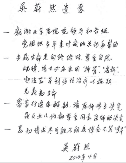 吴蔚然教授遗愿.png