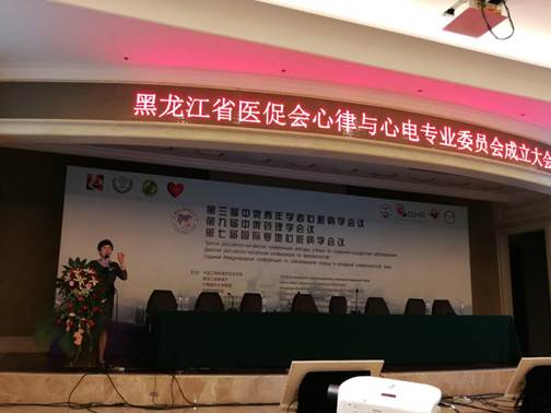 黑龙江省医促会心律与心电分会正式成立—哈医大一院心内科曲秀芬