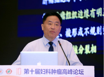 开创中国妇科肿瘤防治新局面2338.png