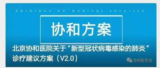 ▲1月25日发布的北京协和医院关于“新型冠状病毒感染的肺炎”诊疗建议方案（V2.0）.png