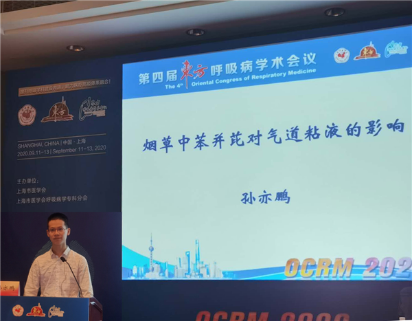 普陀医院孙亦鹏博士介绍烟草中苯并芘对气道黏液的影响.png