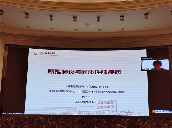代华平教授视频连线介绍了新冠肺炎和间质性肺病.png