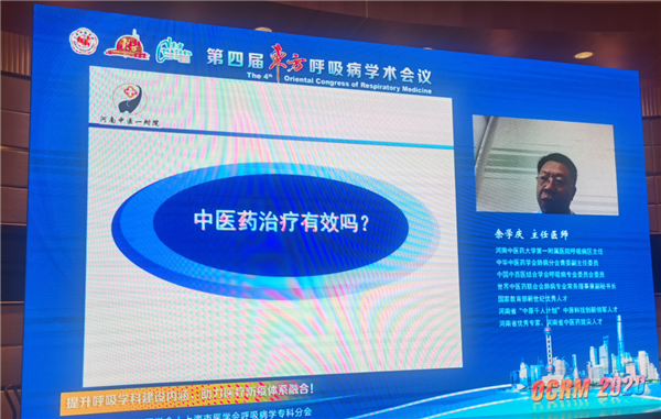 河南中医药大学第一附属医院余学庆教授介绍了团队对于慢阻肺的中医药研究成果.png