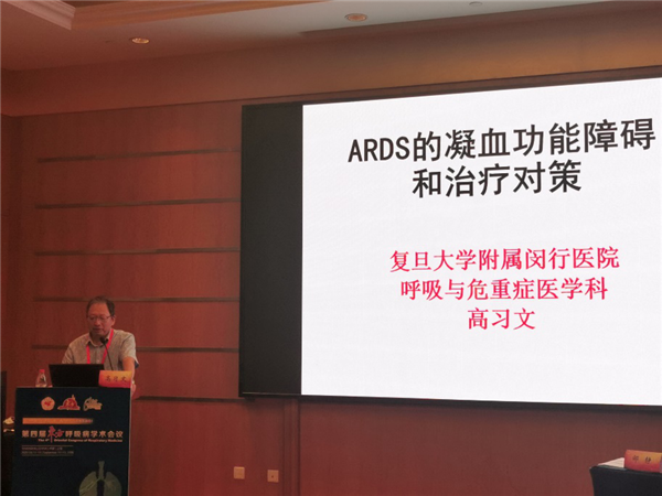 复旦大学附属闵行医院高习文教授《ARDS的凝血功能紊乱与处理对策》.png