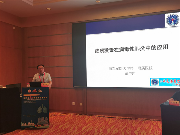 海军军医大学第一附属医院董宇超教授《糖皮质激素在病毒性肺炎的应用时机与方法》.png