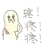 疼.jpg