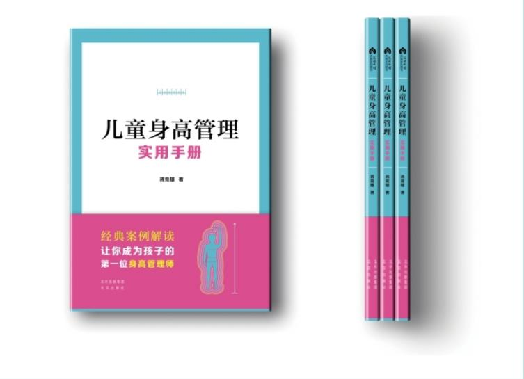 《儿童身高管理手册》.png