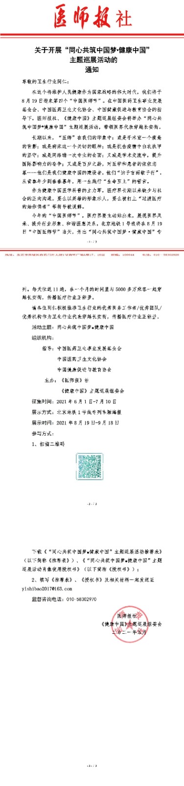 穿越长安街-同心共筑中国梦 健康中国主题巡展活动通知_00.jpg