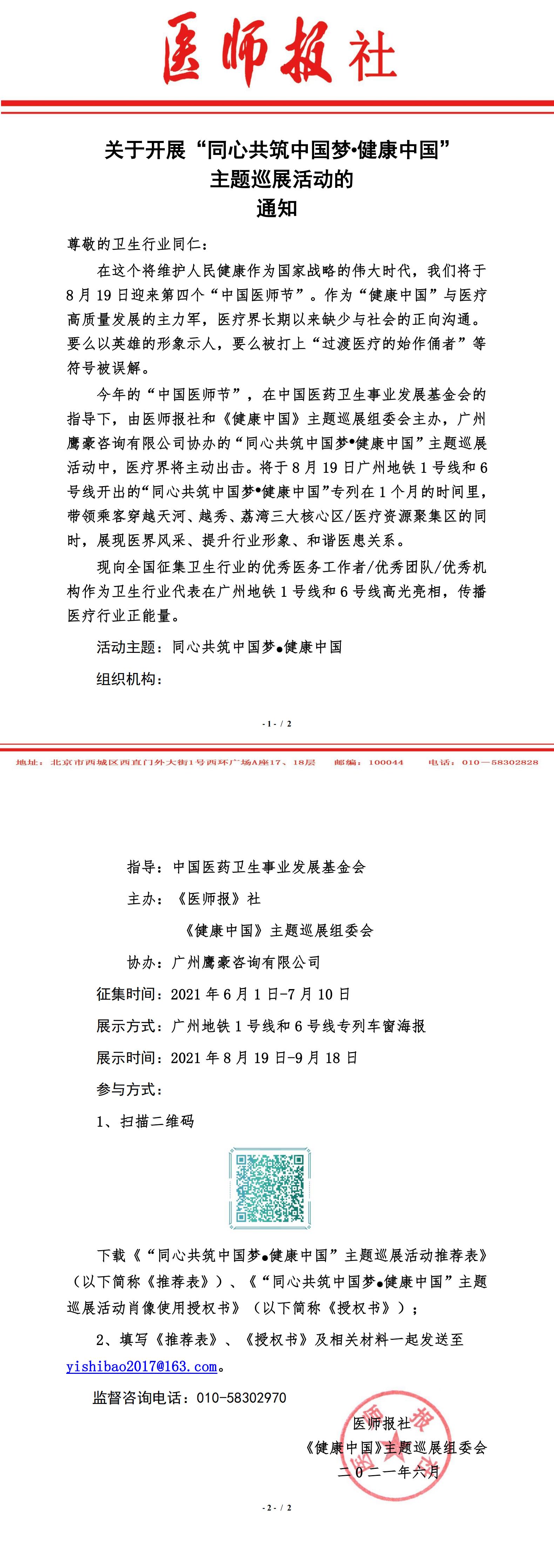 广州地铁1、6号线-“同心共筑中国梦”健康中国主题巡展活动通知_00.jpg