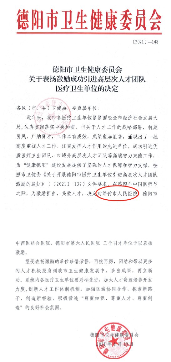 绵竹市人民医院：华西院士专家工作站获德阳市卫健委“点赞” - 副本.jpg