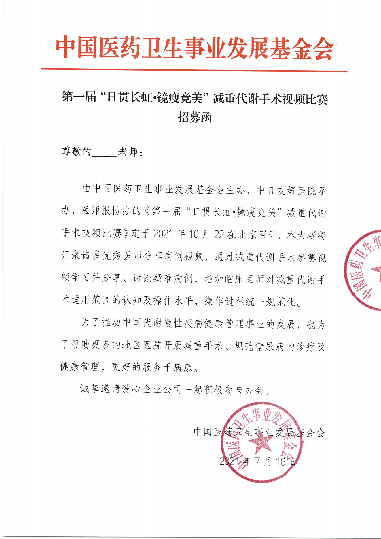 第一届“日贯长虹·镜瘦竞美”减重代谢手术视频比赛招募函(1)_00.png