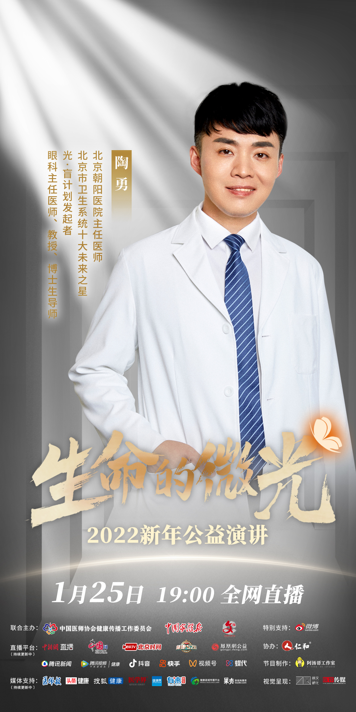 生命的微光 人物海报-陶勇02.jpg