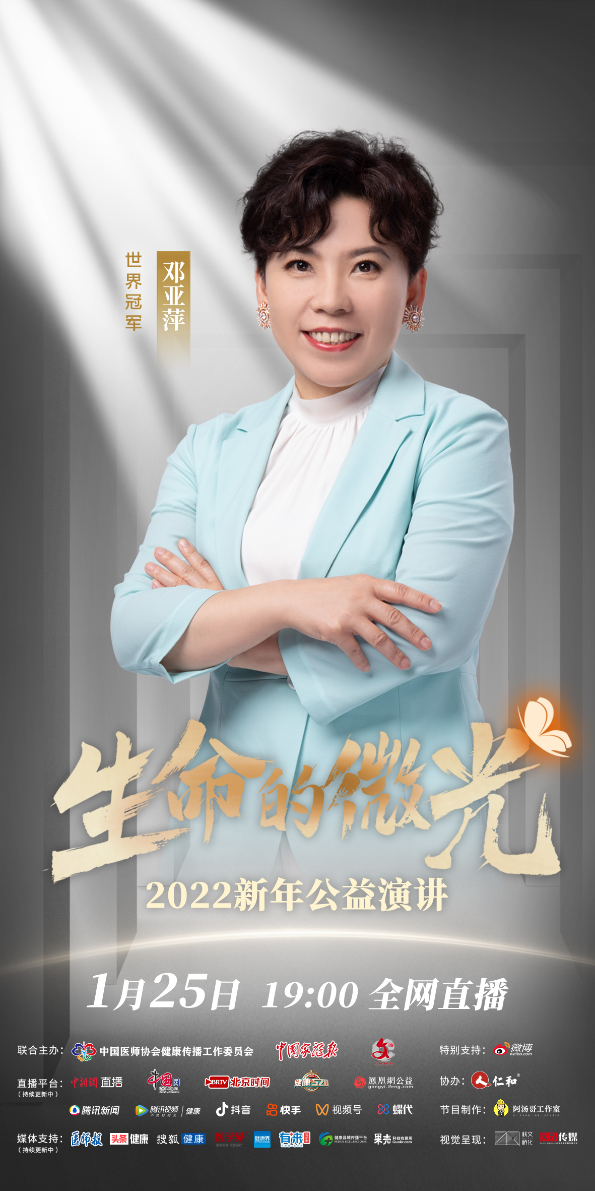 生命的微光 人物海报-邓亚萍02.jpg