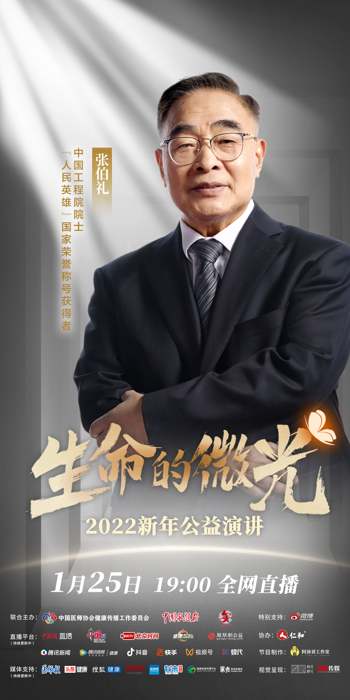 生命的微光 人物海报-张伯礼.jpg