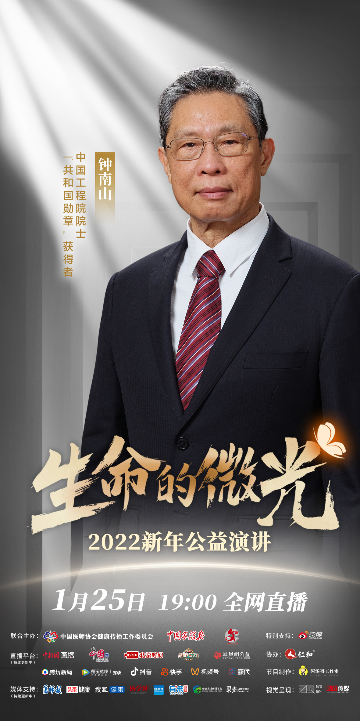 生命的微光 人物海报-钟南山.jpg