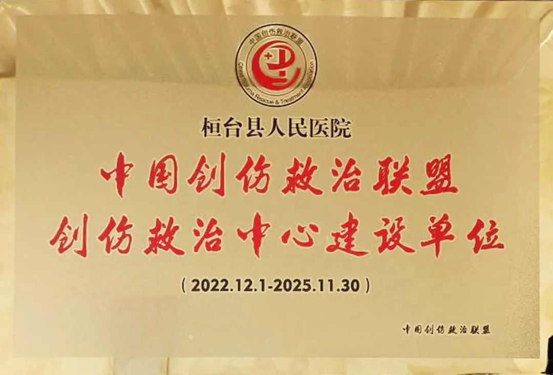 被授予“创伤救治中心建设单位”.jpg
