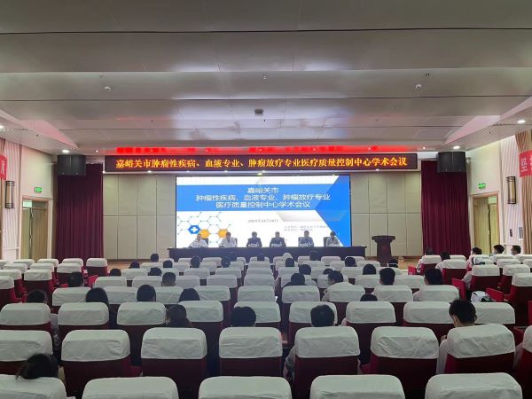 嘉峪关市肿瘤性疾病、血液及肿瘤放疗专业医疗质量控制学术交流会议在酒钢医院隆重召开（1）.jpg