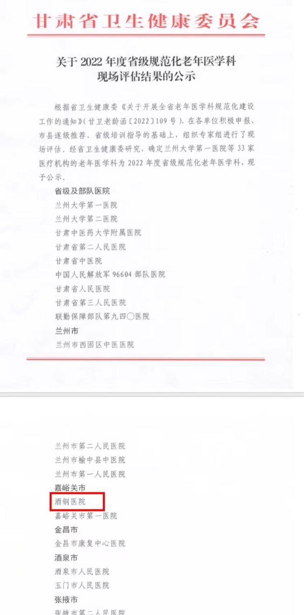 【喜报！喜报！】酒钢医院老年病科省级规范化建设正式通过（1）.jpg