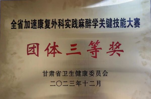 【喜报！喜报！】酒钢医院麻醉手术科参加“全省加速康复外科实践麻醉学关键技能大赛”取得优异成绩！（2）.jpg