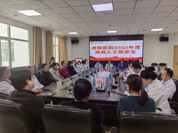 凝心聚力强根基  团结奋进新征程——酒钢医院召开2023年度统战人士座谈会（1）.jpg