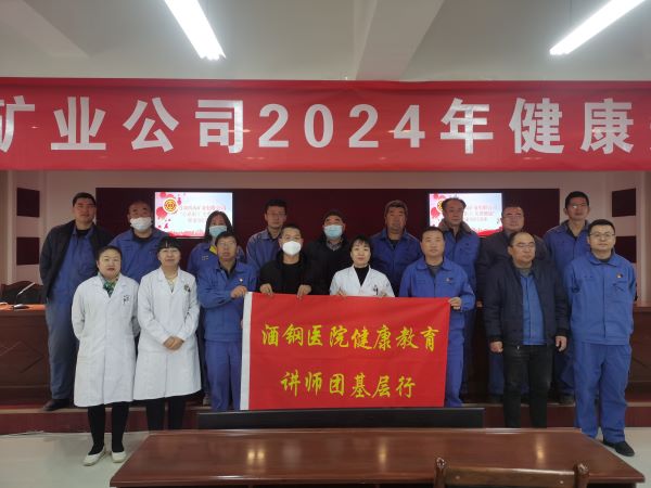 与心灵相约 与健康同行 ——酒钢医院健康教育讲师团走进西沟矿区开展健康知识讲座(5）_proc.jpg