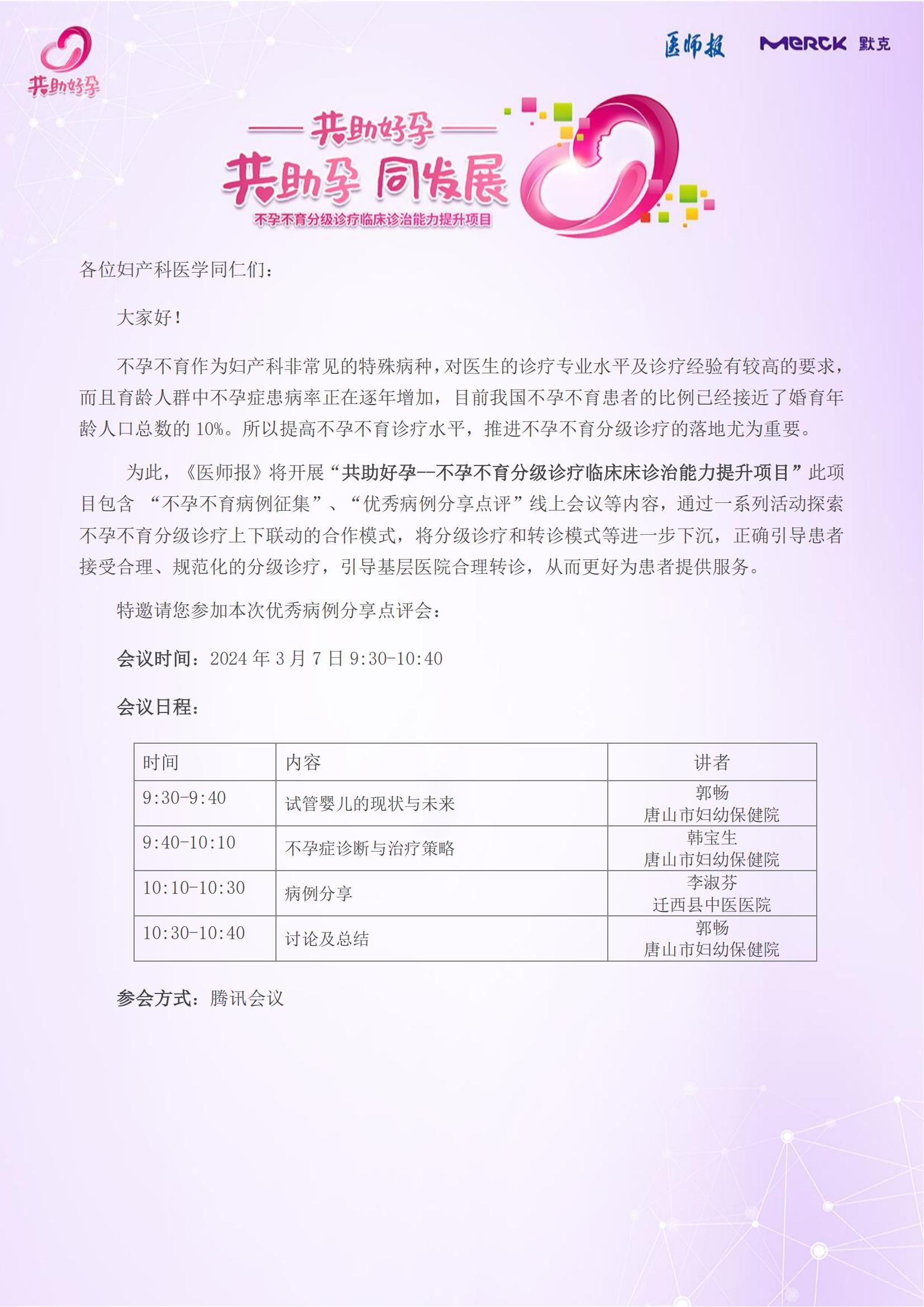 共3月7日共助好孕优秀病例点评会邀请函-迁西站_00.jpg