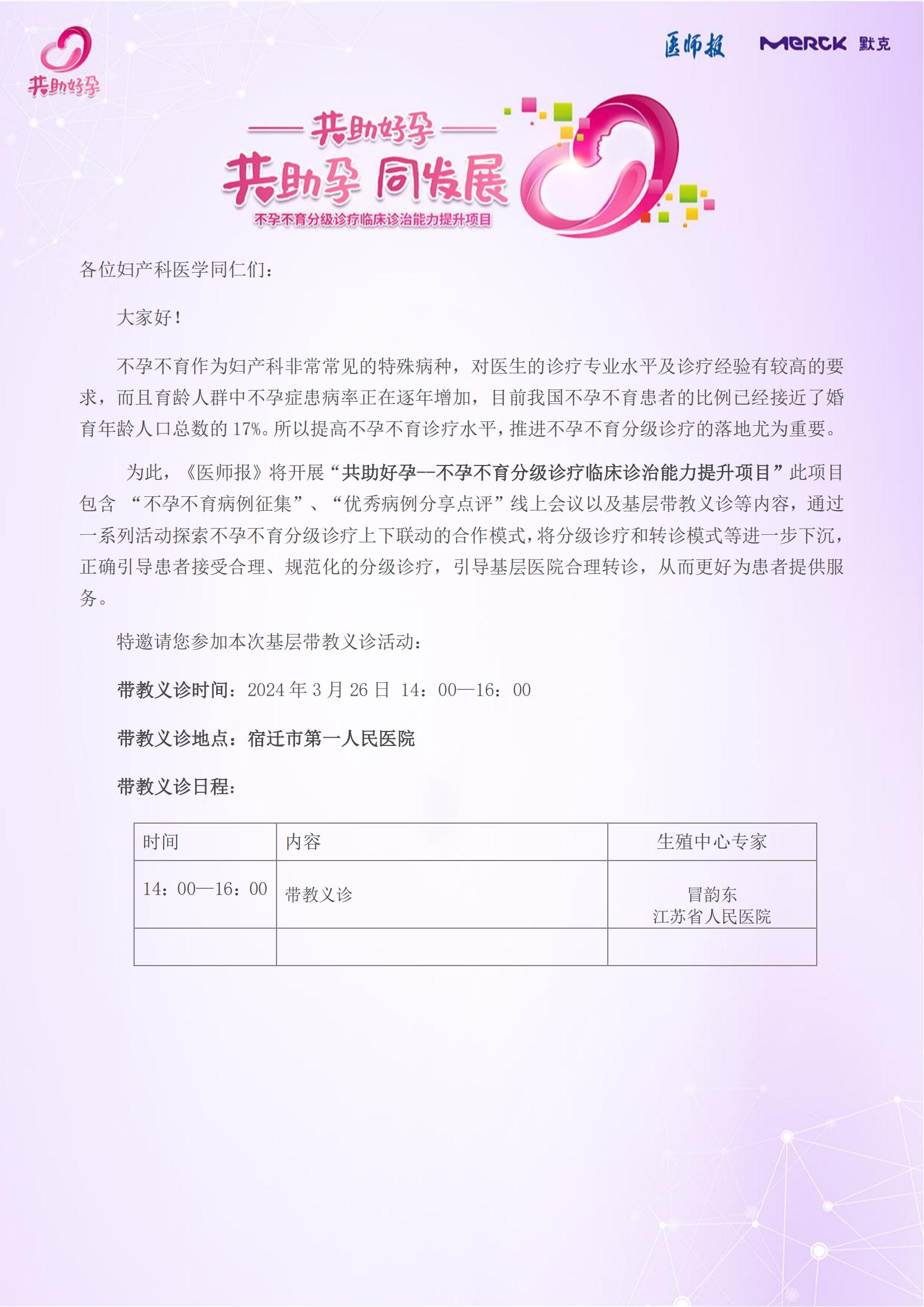 3月16日共助好孕带教义诊宿迁邀请函_00.jpg