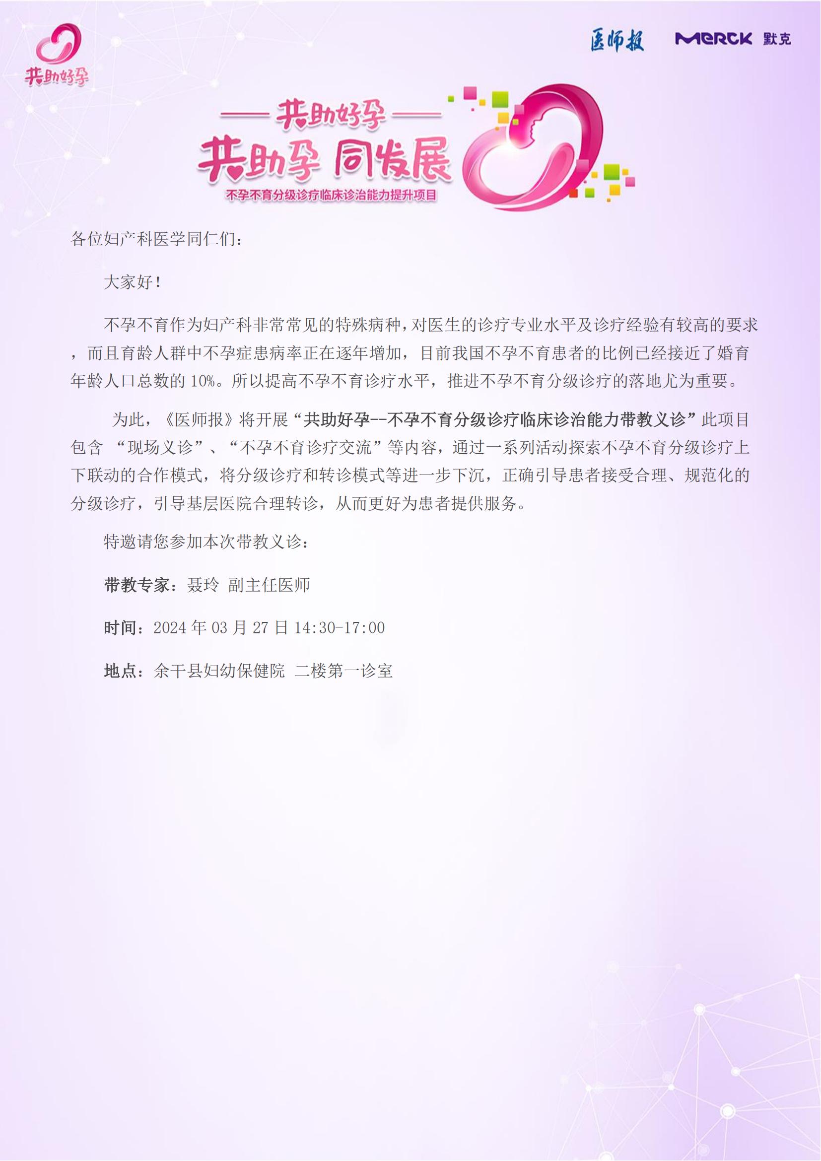 余干县妇幼保健院03.27-基层医院邀请函_00(1).jpg