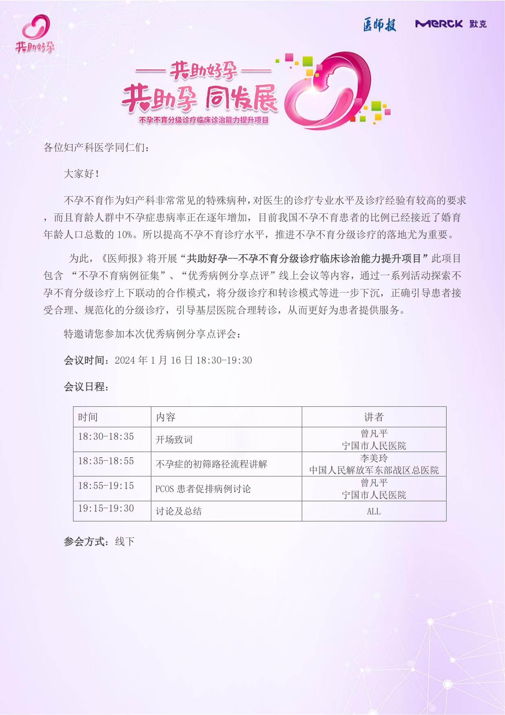 2024年1.16-共助好孕优秀病例点评会邀请函_00.jpg