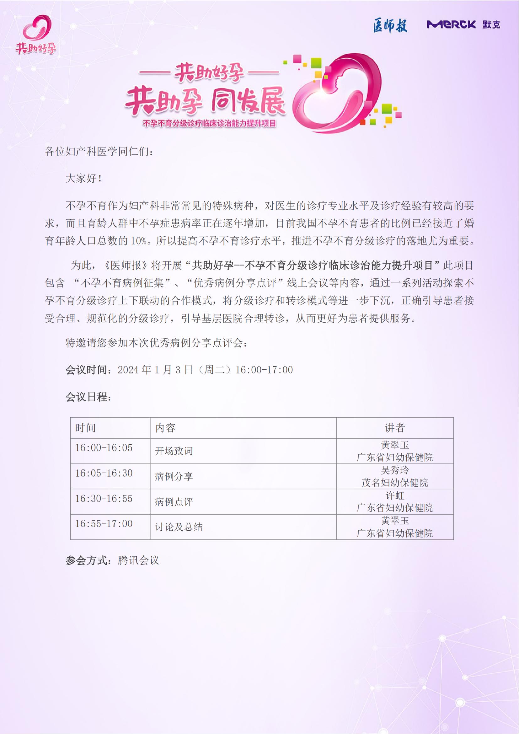 2024年1月3日共助好孕优秀病例点评会邀请函_00.jpg