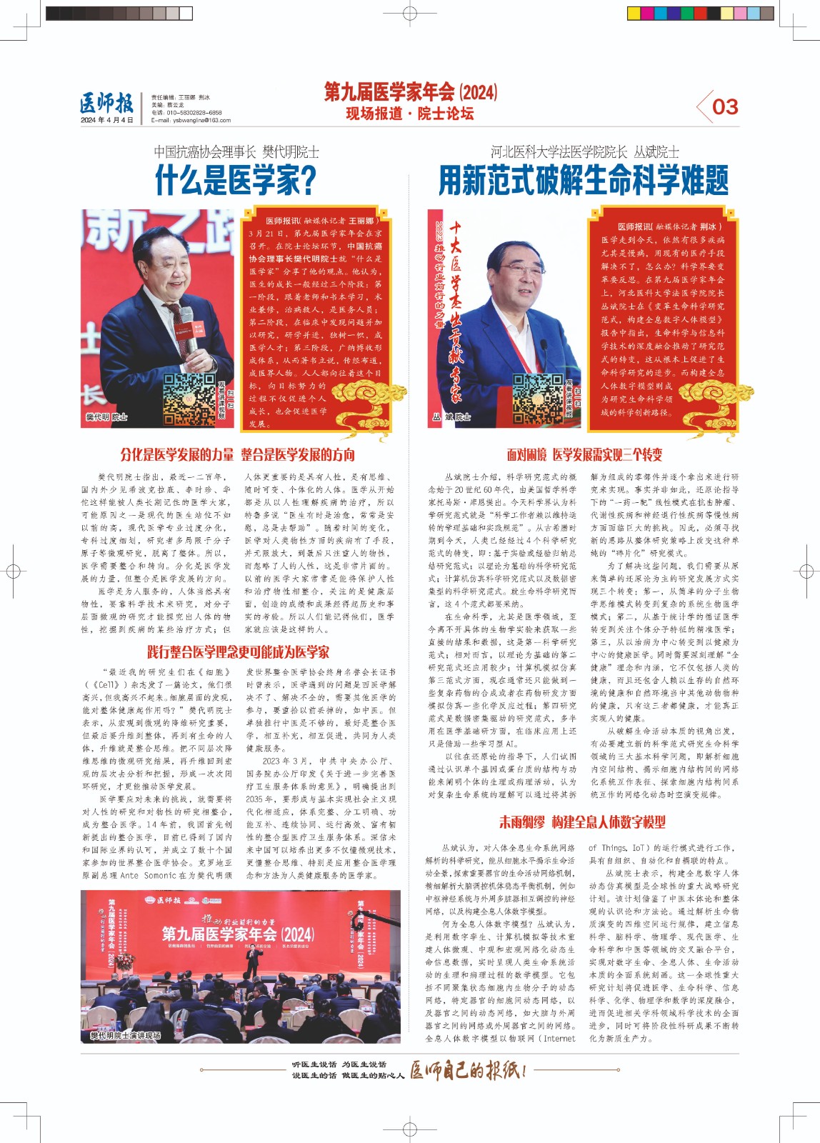3-樊代明院士+丛斌院士.jpg