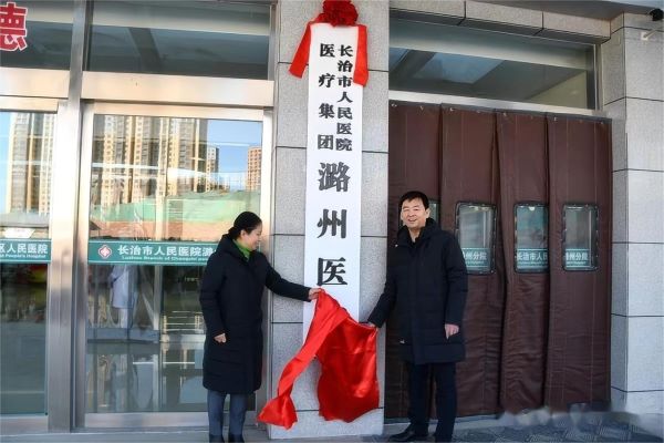 成立长治市人民医院医疗集团_proc.jpg